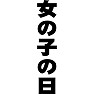 女の子の日 女の子の日