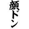顔ドン 顔ドン