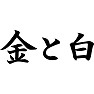 金と白 金と白