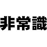 非常識 非常識