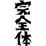 完全体 完全体