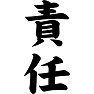 責任 責任