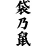 袋乃鼠 袋乃鼠
