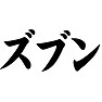 ズブン ズブン