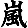 嵐 嵐