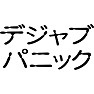 デジャブパニック デジャブパニック