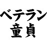ベテラン童貞 ベテラン童貞