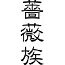 薔薇族 薔薇族