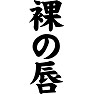 裸の唇 裸の唇