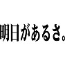 明日があるさ。 明日があるさ。