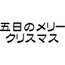 五日のメリークリスマス 五日のメリークリスマス