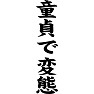 童貞で変態 童貞で変態
