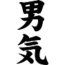 男気 男気