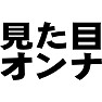 見た目オンナ 見た目オンナ