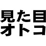 見た目オトコ 見た目オトコ
