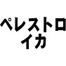 ペレトロイカ ペレトロイカ