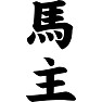 馬主 馬主