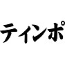 ティンポ ティンポ