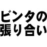 ビンタの張り合い ビンタの張り合い
