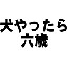 犬やったら六歳 犬やったら六歳