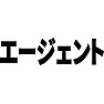 エージェント エージェント