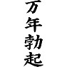 万年勃起 万年勃起