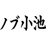 ノブ小池 ノブ小池