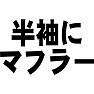 半袖にマフラー 半袖にマフラー