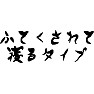 ふてくされて寝るタイプ ふてくされて寝るタイプ