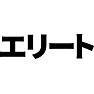 エリート エリート