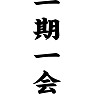一期一会 一期一会