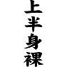 上半身裸 上半身裸