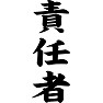 責任者 責任者