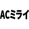 ACミライ ACミライ