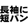 長袖に短パン 長袖に短パン