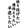 社会人のほうれんそう 「放り投げたい、連休とりたい 、早退したい」 社会人のほうれんそう 「放り投げたい、連休とりたい 、早退したい」