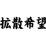 拡散希望 拡散希望