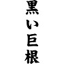 黒い巨根 黒い巨根