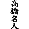 高橋名人 高橋名人