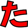 田中太郎の「た」 田中太郎の「た」