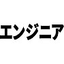 エンジニア エンジニア