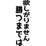 欲しがりません、勝つまでは 欲しがりません、勝つまでは