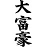 大富豪 大富豪