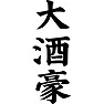 大酒豪 大酒豪