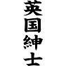 英国紳士 英国紳士