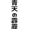 青天の霹靂 青天の霹靂