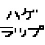 ハゲラップ ハゲラップ
