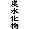 炭水化物 炭水化物
