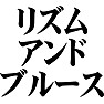 リズムアンドブルース リズムアンドブルース