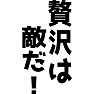 贅沢は敵だ! 贅沢は敵だ!